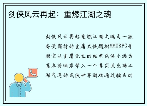 剑侠风云再起：重燃江湖之魂