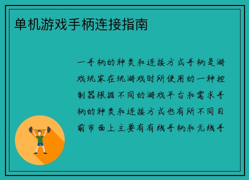 单机游戏手柄连接指南