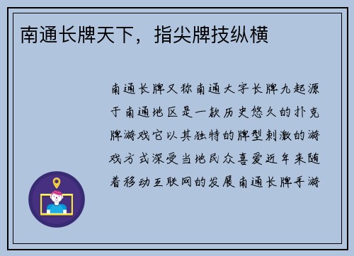 南通长牌天下，指尖牌技纵横