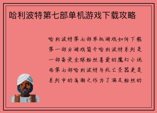 哈利波特第七部单机游戏下载攻略