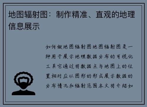地图辐射图：制作精准、直观的地理信息展示