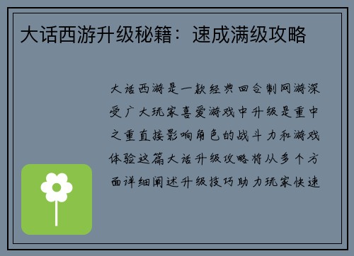 大话西游升级秘籍：速成满级攻略