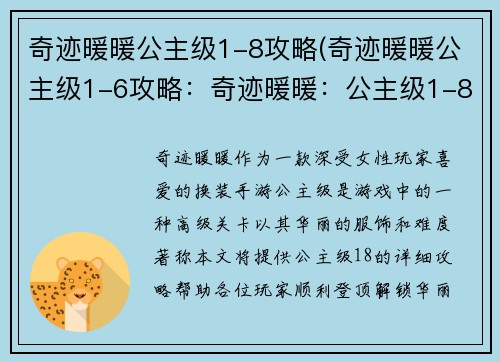 奇迹暖暖公主级1-8攻略(奇迹暖暖公主级1-6攻略：奇迹暖暖：公主级1-8登顶攻略，解锁华丽新境界)