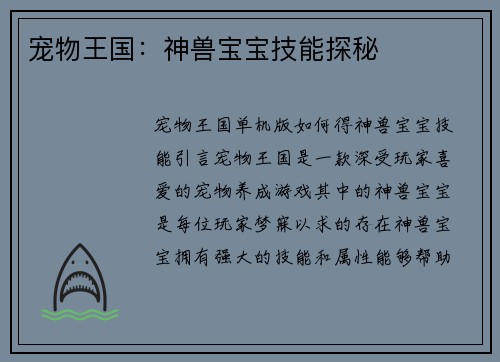 宠物王国：神兽宝宝技能探秘