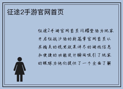 征途2手游官网首页
