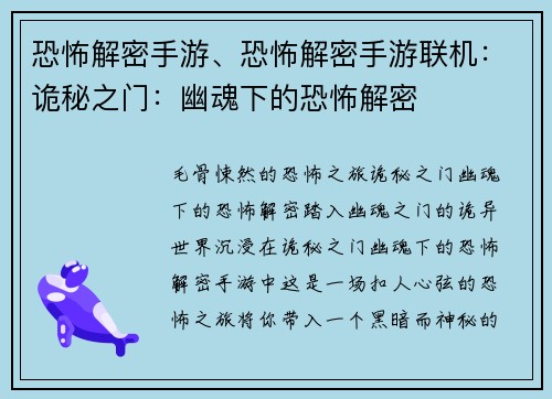 恐怖解密手游、恐怖解密手游联机：诡秘之门：幽魂下的恐怖解密