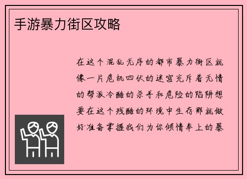 手游暴力街区攻略