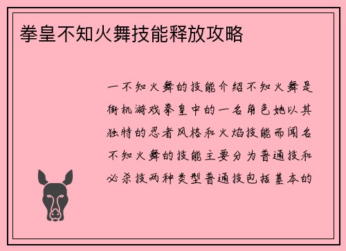 拳皇不知火舞技能释放攻略