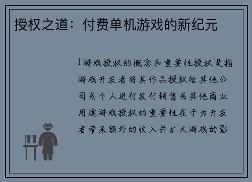 授权之道：付费单机游戏的新纪元