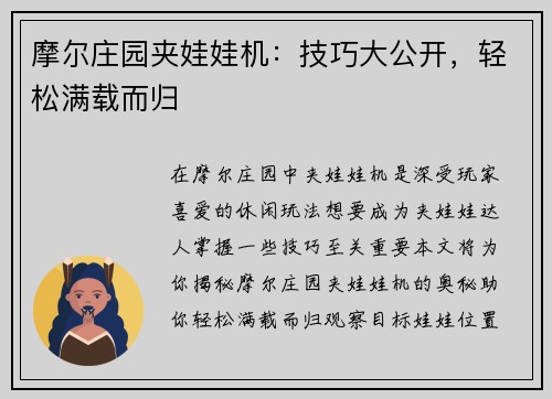 摩尔庄园夹娃娃机：技巧大公开，轻松满载而归