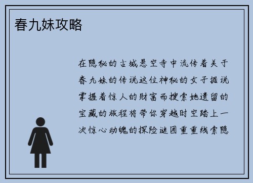 春九妹攻略