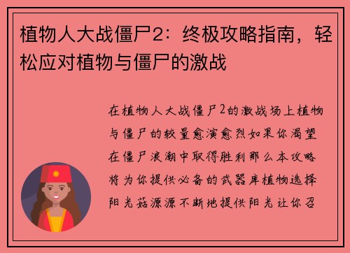 植物人大战僵尸2：终极攻略指南，轻松应对植物与僵尸的激战