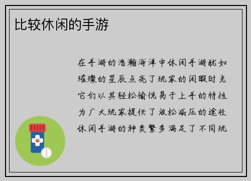 比较休闲的手游