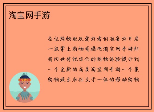 淘宝网手游
