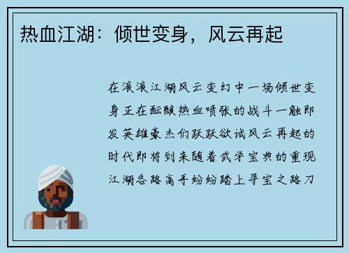 热血江湖：倾世变身，风云再起