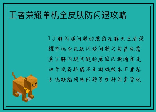 王者荣耀单机全皮肤防闪退攻略