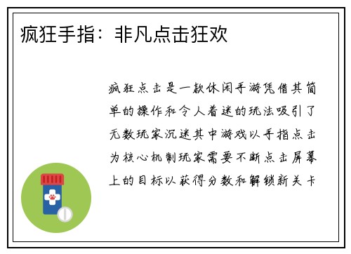 疯狂手指：非凡点击狂欢