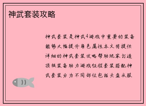 神武套装攻略