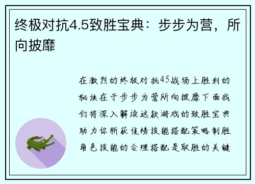 终极对抗4.5致胜宝典：步步为营，所向披靡