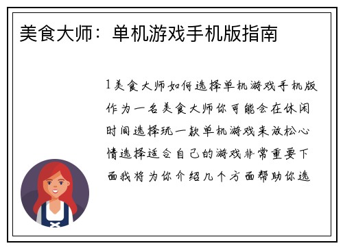 美食大师：单机游戏手机版指南