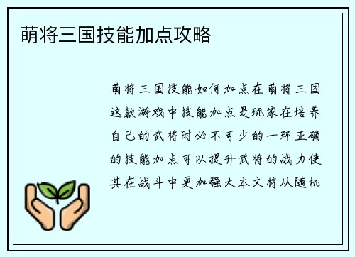 萌将三国技能加点攻略