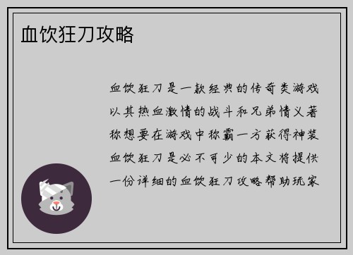 血饮狂刀攻略