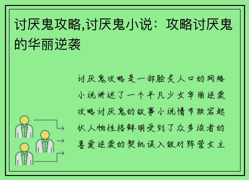讨厌鬼攻略,讨厌鬼小说：攻略讨厌鬼的华丽逆袭
