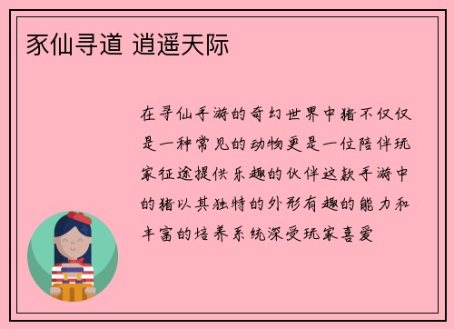 豕仙寻道 逍遥天际