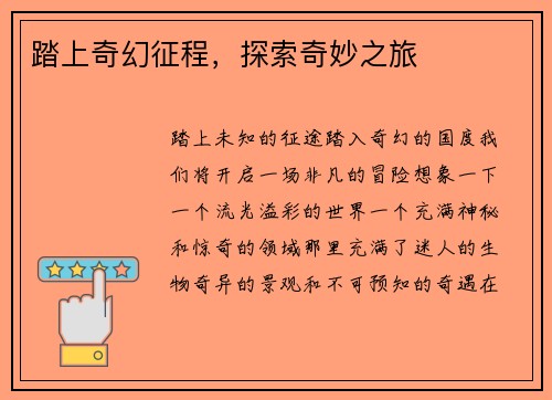 踏上奇幻征程，探索奇妙之旅