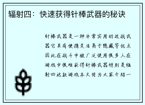辐射四：快速获得针棒武器的秘诀