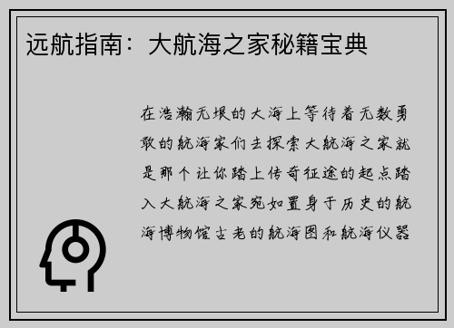 远航指南：大航海之家秘籍宝典