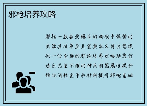 邪枪培养攻略