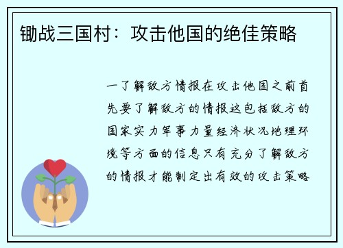 锄战三国村：攻击他国的绝佳策略