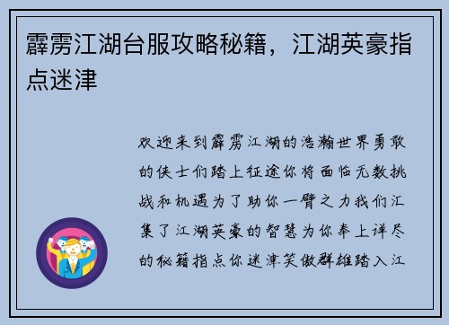 霹雳江湖台服攻略秘籍，江湖英豪指点迷津