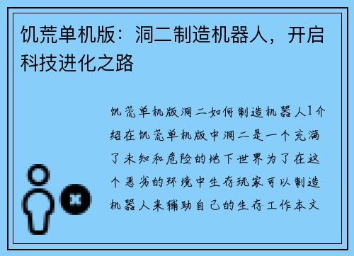 饥荒单机版：洞二制造机器人，开启科技进化之路