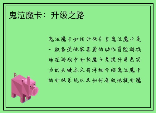鬼泣魔卡：升级之路