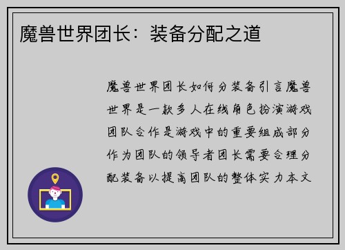 魔兽世界团长：装备分配之道