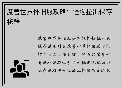 魔兽世界怀旧服攻略：怪物拉出保存秘籍