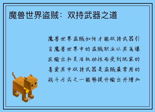 魔兽世界盗贼：双持武器之道