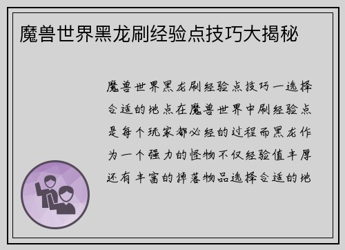 魔兽世界黑龙刷经验点技巧大揭秘