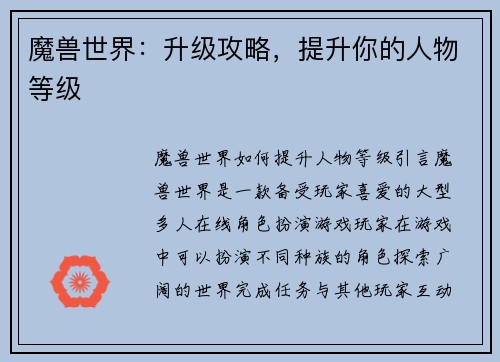 魔兽世界：升级攻略，提升你的人物等级