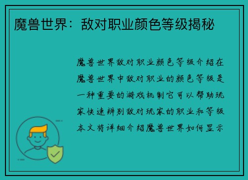 魔兽世界：敌对职业颜色等级揭秘