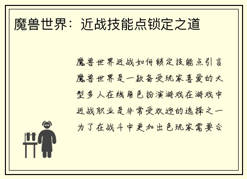 魔兽世界：近战技能点锁定之道