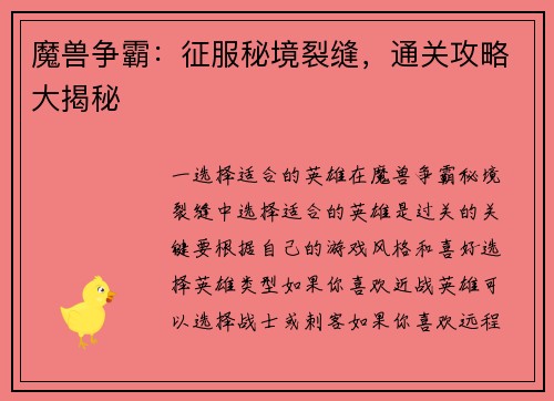 魔兽争霸：征服秘境裂缝，通关攻略大揭秘