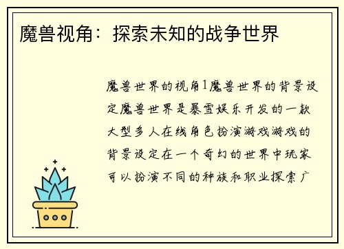 魔兽视角：探索未知的战争世界