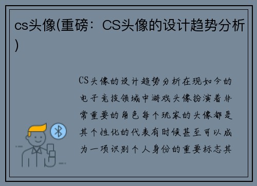 cs头像(重磅：CS头像的设计趋势分析)