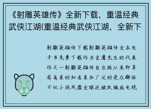 《射雕英雄传》全新下载，重温经典武侠江湖(重温经典武侠江湖，全新下载《射雕英雄传》续写)