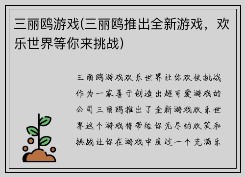 三丽鸥游戏(三丽鸥推出全新游戏，欢乐世界等你来挑战)