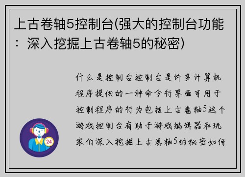 上古卷轴5控制台(强大的控制台功能：深入挖掘上古卷轴5的秘密)