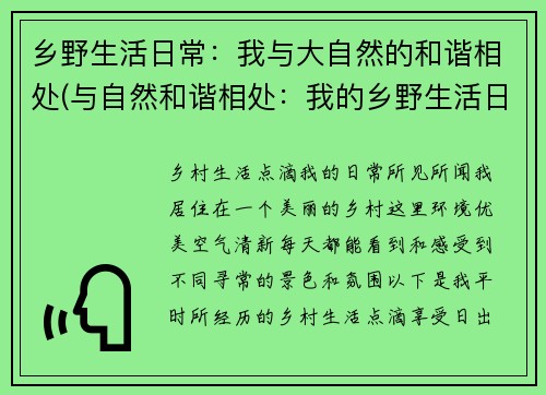 乡野生活日常：我与大自然的和谐相处(与自然和谐相处：我的乡野生活日常记)